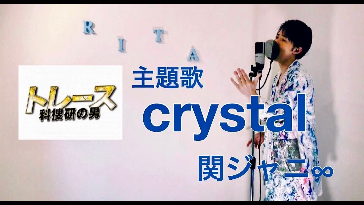 ドラマ トレース 科捜研の男 主題歌 関ジャニ Crystal ཊiriཏ リタ Cover 歌詞耳コピ Youtube