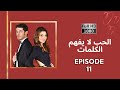 كلمات الحب لا تفهم الحلقة 11 نسخة جديدة عالية الدقة 