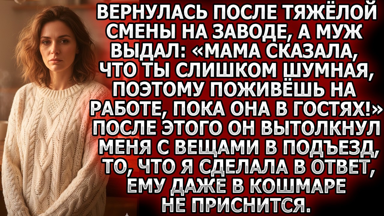 Вернулась после смены, а муж огорошил: «Мама сказала, что ты слишком шумная, поживи пока на работе!»