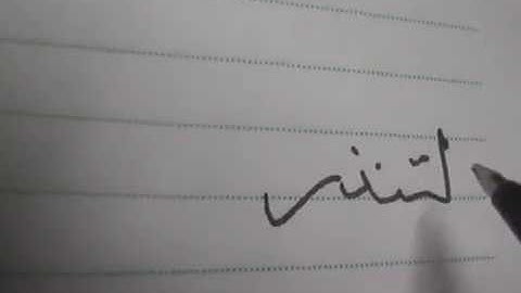 تحسين الخط بالقلم العادي.. تابع سورة يس