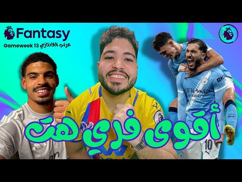 عراب الفانتازي الجولة 13 آسف على الحرق 6 لاعيبة هيجيبوا دبل ديجيت 13  