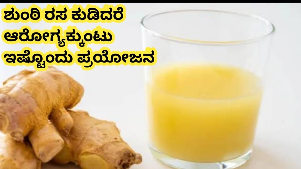 ಶುಂಠಿ ರಸದಿಂದ ಹಲವಾರು ಆರೋಗ್ಯ ಪ್ರಯೋಜನ |Useful information in kannada | Ginger Juice Health Benefits