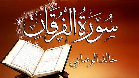 025 سورة  الفرقان ـــ خالد الوصابي