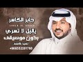 جابر الكاسر ياليل لا تسري 2023 بدون موسيقى جابر الكاسر ياليل لا تسري 2023 بدون موسيقى