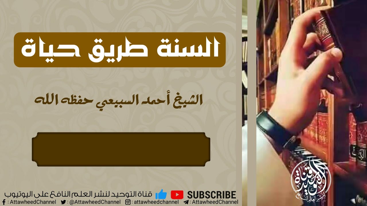 السنة طريق حياة || الشيخ أحمد السبيعي حفظه الله ورعاه