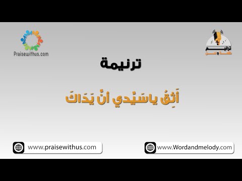 أثق ياسيدي أن يداك ترانيم كلمة ولحن