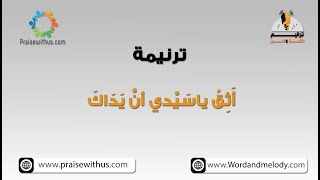 أَثِقُ ياسَيِّدي أنَّ يَدَاكَ -ترانيم كلمة ولحن