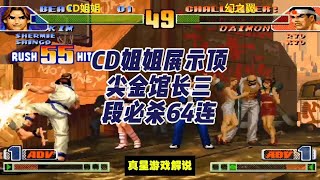 拳皇98C：CD姐姐展示顶尖金馆长三段必杀64连，一挑三秀起来