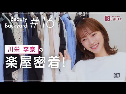 川栄李奈と楽屋でトーク｜ Beauty Backyard｜【公式】ホットペッパービューティーTV