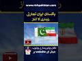Pakistan Iran Trade Corridor launched #pakistaniran #pakistaniranrelations