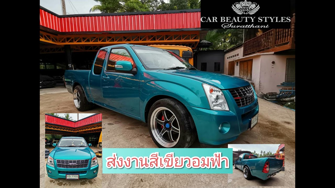 #คาร์บิ้วตี้สไตล์ สุราษฎร์ธานี ส่งงานทำสีเขียวอมฟ้า  Isuzu D-Max