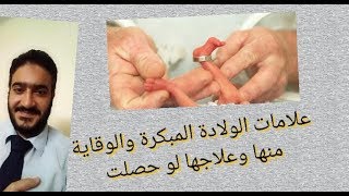 علامات الولادة المبكرة والوقاية منها وعلاجها لو حصلت