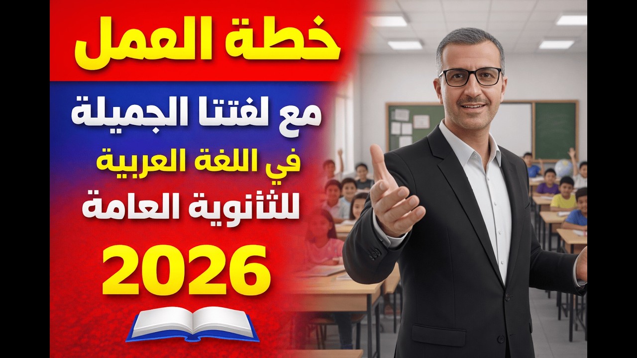 إزاى تحصل على 80 درجة فى اللغة العربية ثالثة ثانوي خطة العمل (الشرح وحل امتحانات 2026)