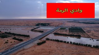 وادي الرمة أكبر الأودية الشهيرة في الجزيرة العربية