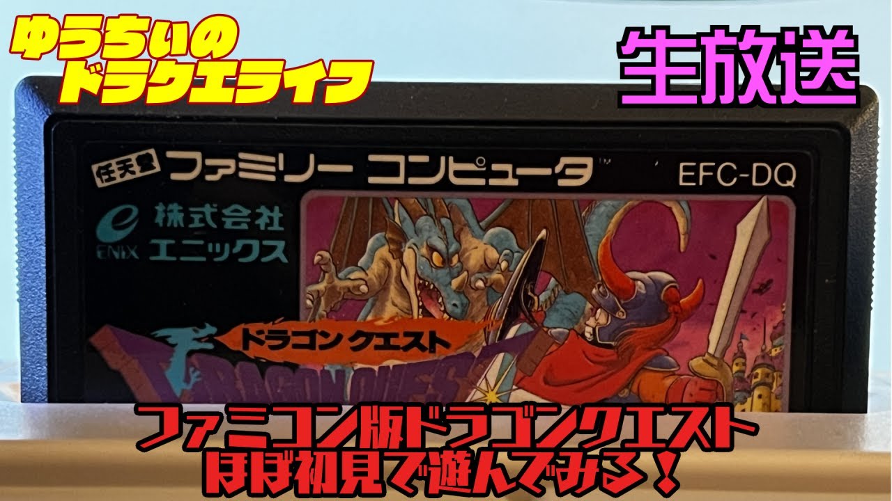 ネタバレ禁止] 11/6 ファミコン版ドラゴンクエスト Part.3【ほぼ初見 