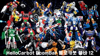 HelloCarbot BoomBar Song KoreaToy robotcar헬로카봇 붐바 12 헬로카봇노래 하이퍼캅스 호크엑스 라란자 드로캅 놀이이름노래