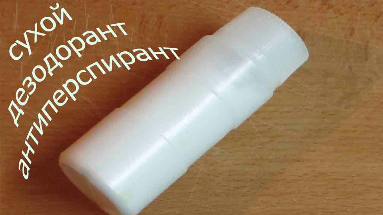 Самый лучший дезодорант-антиперспирант своими руками Самый лучший дезодорант-антиперспирант своими руками