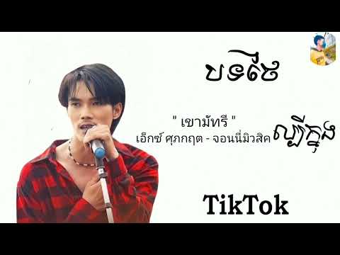 Guarda បទថៃកំពុងល្បីក្នុង tiktok - เขามัทรี - เอ็กซ์ ศุภกฤต - จอนนี่มิวสิค su YouTube