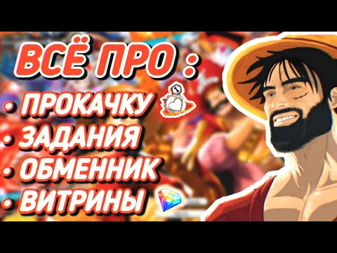 Видео: Полный гайд для новичков по One piece bounty rush часть 1 / Ван пис Баунти Раш гайд.