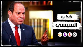 السيسي للمصريين أنا لم أعدكم بشيء في 2014 | علامة تعجب! | جديد.