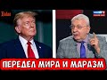 МАРАЗМ ПРОПАГАНДЫ. СУДЬБА МИРА.