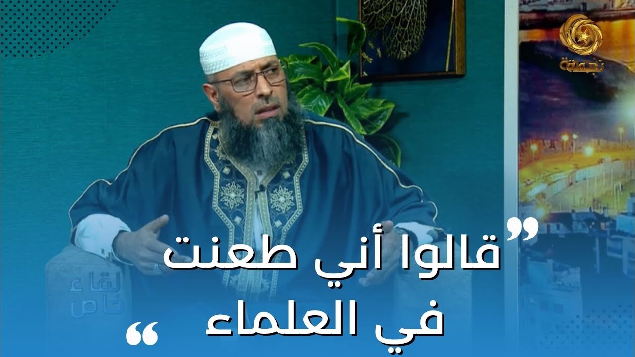 !!رد الشيخ عبد المالك بن مبروك الجزائري حول: الطعن في العلماء