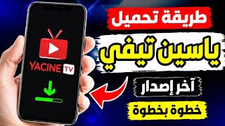 طريقة تحميل تطبيق ياسين تفي+ المشغل تطبيق أخر إصدار  screenshot 5