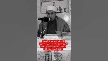 تلاوة نادرة من سورة السجدة للقارئ الشيخ محمد أبو اليزيد المصري