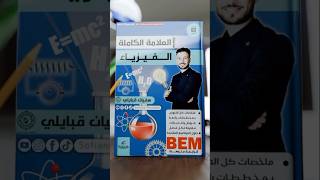 الكتاب لي راح يهنيك مالفيزيك 🔥#bem2025 #bem2026#اكسبلور