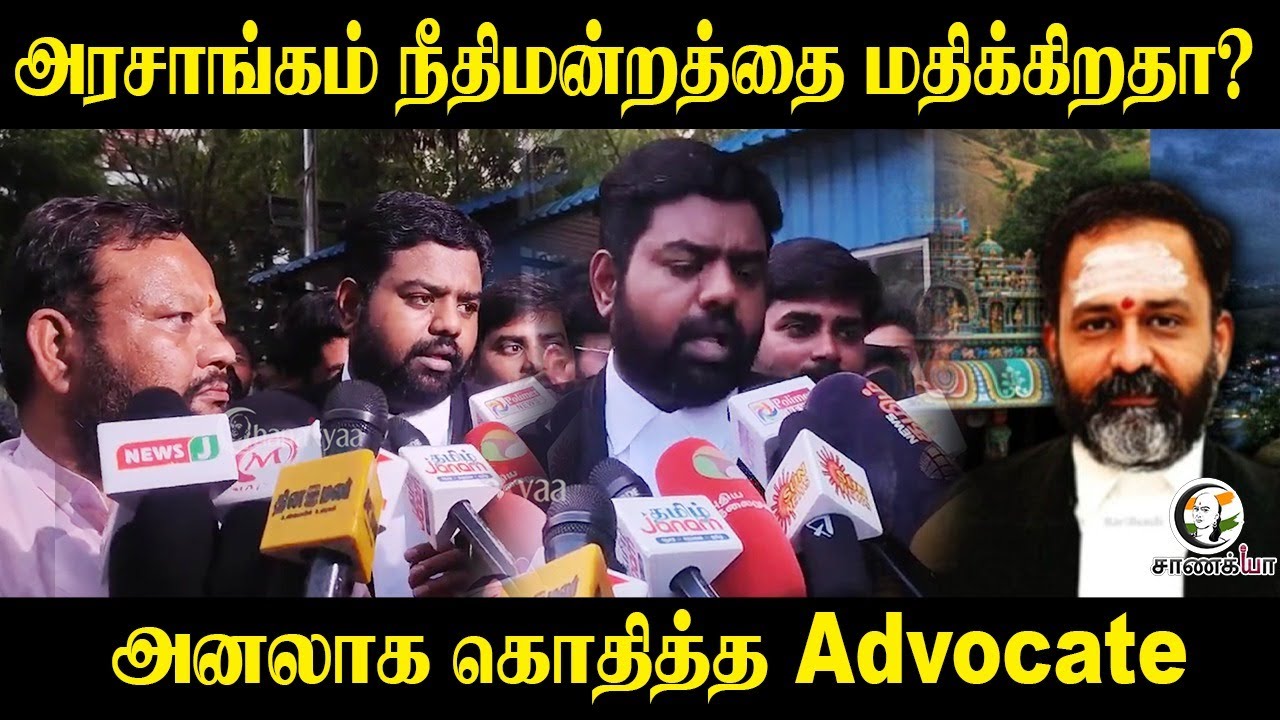 அரசாங்கம் நீதிமன்றத்தை மதிக்கிறதா? அனலாக கொதித்த Advocate | Thiruparankundram Issue