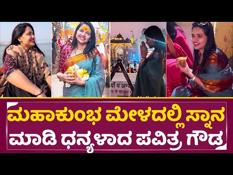 ಮಹಾಕುಂಭ ಮೇಳದಲ್ಲಿ ಸ್ನಾನ ಮಾಡಿ ಧನ್ಯಳಾದ ಪವಿತ್ರ ಗೌಡ| Pavitra Gowda in Mahakumba mela | Prayagraj | SStv ಮಹಾಕುಂಭ ಮೇಳದಲ್ಲಿ ಸ್ನಾನ ಮಾಡಿ ಧನ್ಯಳಾದ ಪವಿತ್ರ ಗೌಡ| Pavitra Gowda in Mahakumba mela | Prayagraj | SStv