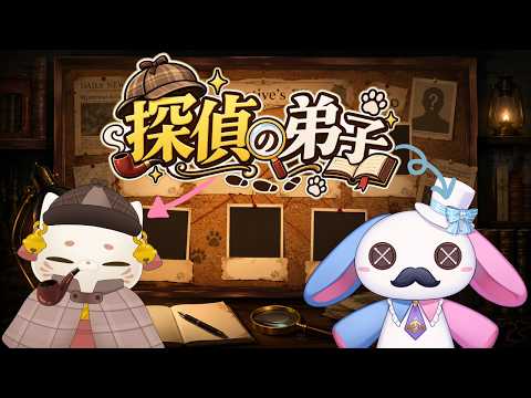 【#探偵の弟子】モナ・ワトソンが事件を解決？【新人Vtuber】の配信サムネイル