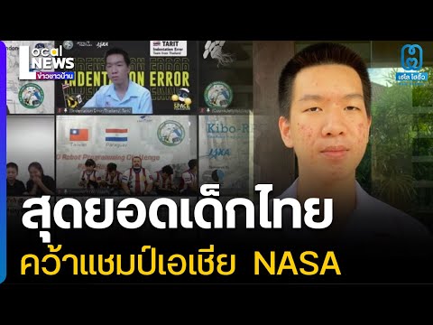 เยาวชนไทยเจ๋ง! คว้าแชมป์เอเชีย การแข่งขันเขียนโปรแกรมควบคุมหุ่นยนต์ของ NASA