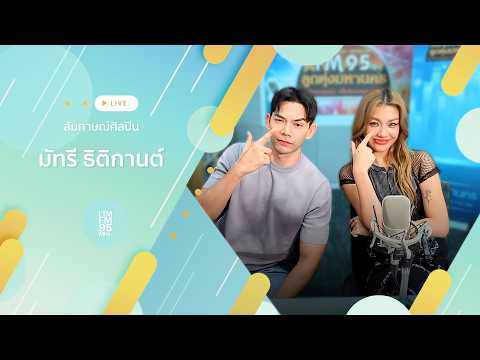 สัมภาษณ์ มัทรี ธิติกานต์ เพลงลุคBAD SADบ่อย | DJ โอ๊ต คณิต | LTMFM95