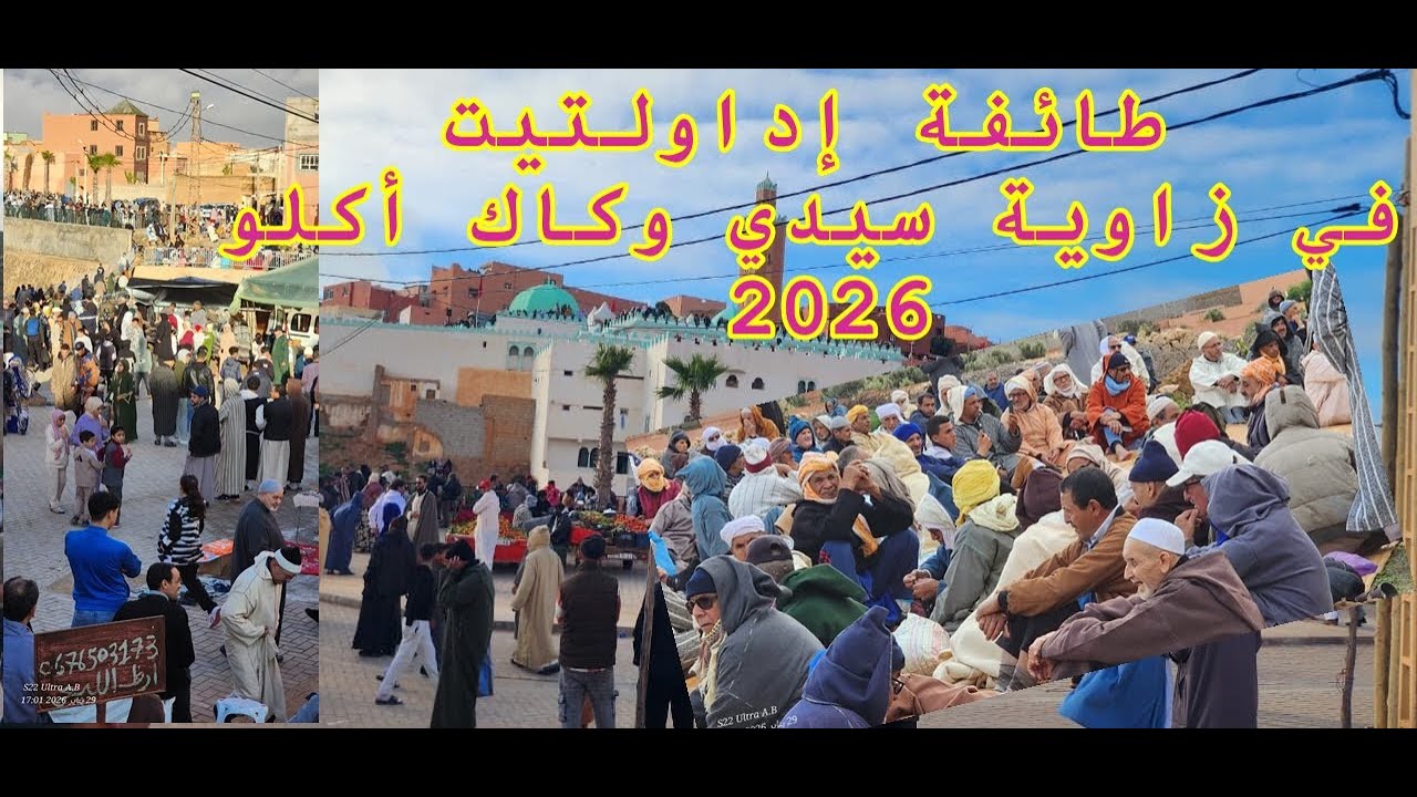 طائفة إداولتيت في زاوية سيدي وكاك أكلو 2026