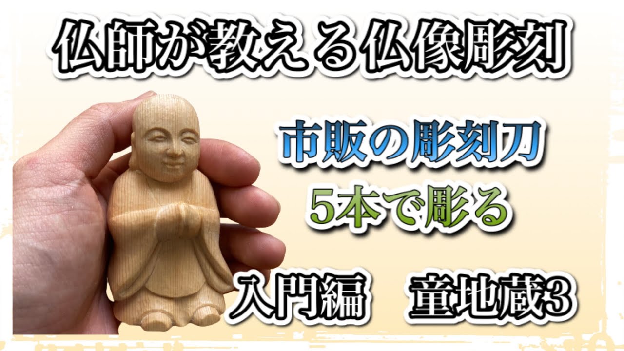 入門】わらべ地蔵 | 仏師が教える仏像彫刻