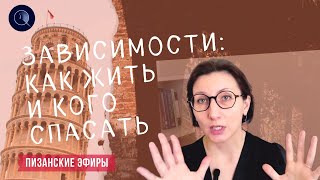 Зависимости: как жить и кого спасать