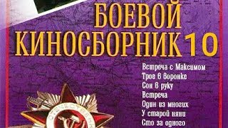 Боевой Киносборник № 10. Советский Фильм 1942 Год.