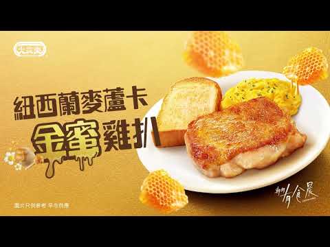 雞仔 vs 蜜蜂大對決🐔🍯｜大家樂麥蘆卡金蜜雞扒爆汁登場