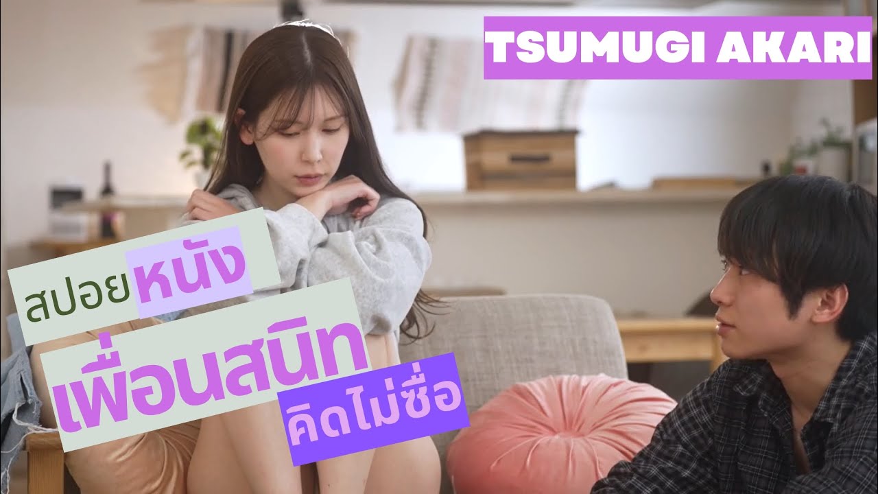 สปอยหนัง เพื่อนสนิทคิดไม่ซื่อ - Tsumugi Akari