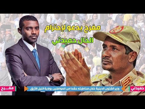 شاهد السودان الوزير نصرالدين مفرح يصف حميدتي قائد الدعم السريع ب الخال و يدعو إلى إحترام قواته