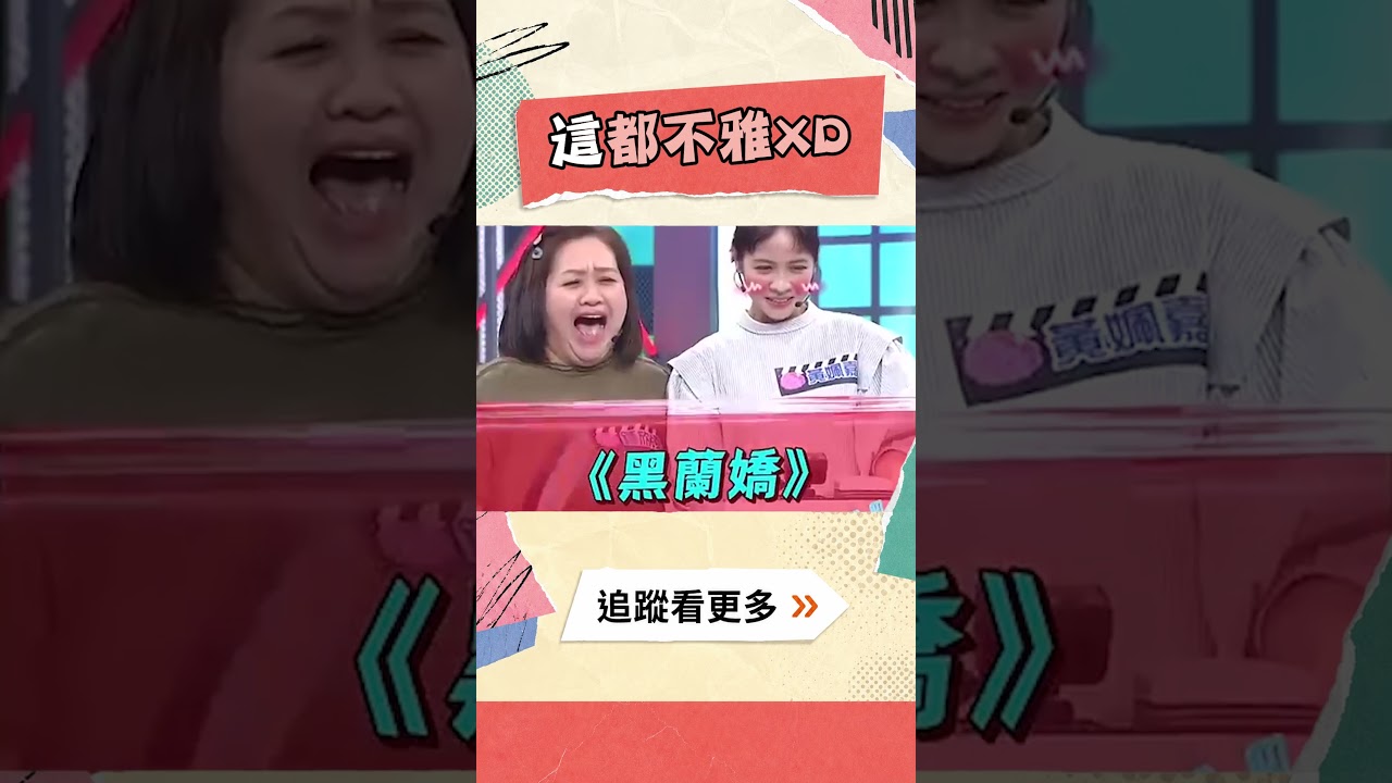 這都不雅XD #黑蘭煞 #鬼陰驚 #黯陰羊 #電影 #鬼片 #諧音 #綜藝大熱門 縮圖