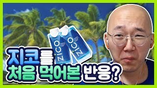 ZICO 음료수?! 지코라는 음료수를 알고 계십니까?! I 노돌리 일상