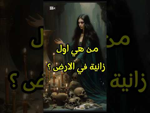 من هي اول زانية في الارض قصص الله القرآن الكريم