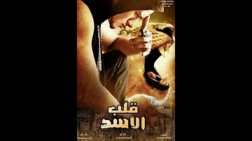 مشاهدة فيلم قلب الاسد HD 