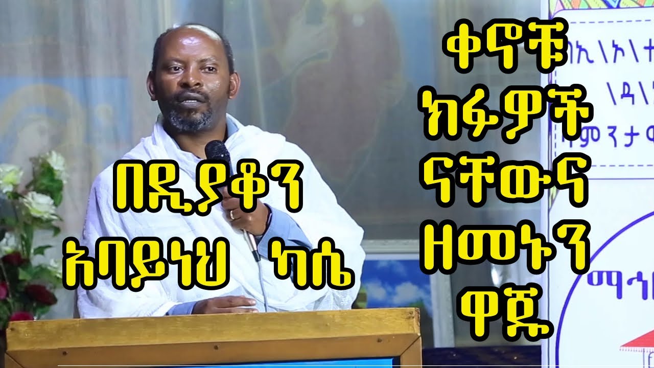 ቀኖቹ ክፉዎች ናቸዉና ዘመኑን ዋጁ+++ በዲያቆን አባይነህ ካሴ