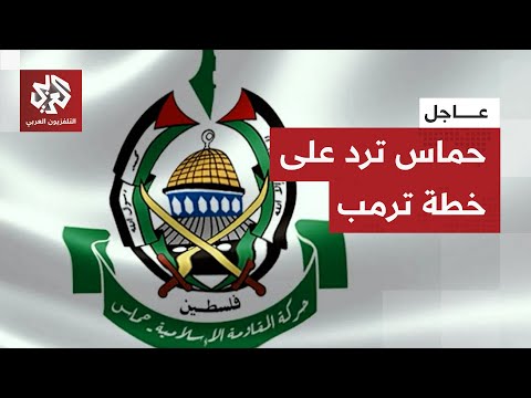 عاجل مصادر للتلفزيون العربي حماس سلمت ردها على خطة ترمب إلى الوسطاء