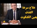 علاج سرعة القذف بحبوب عين الكتكوت و علاج ضعف الانتصاب 