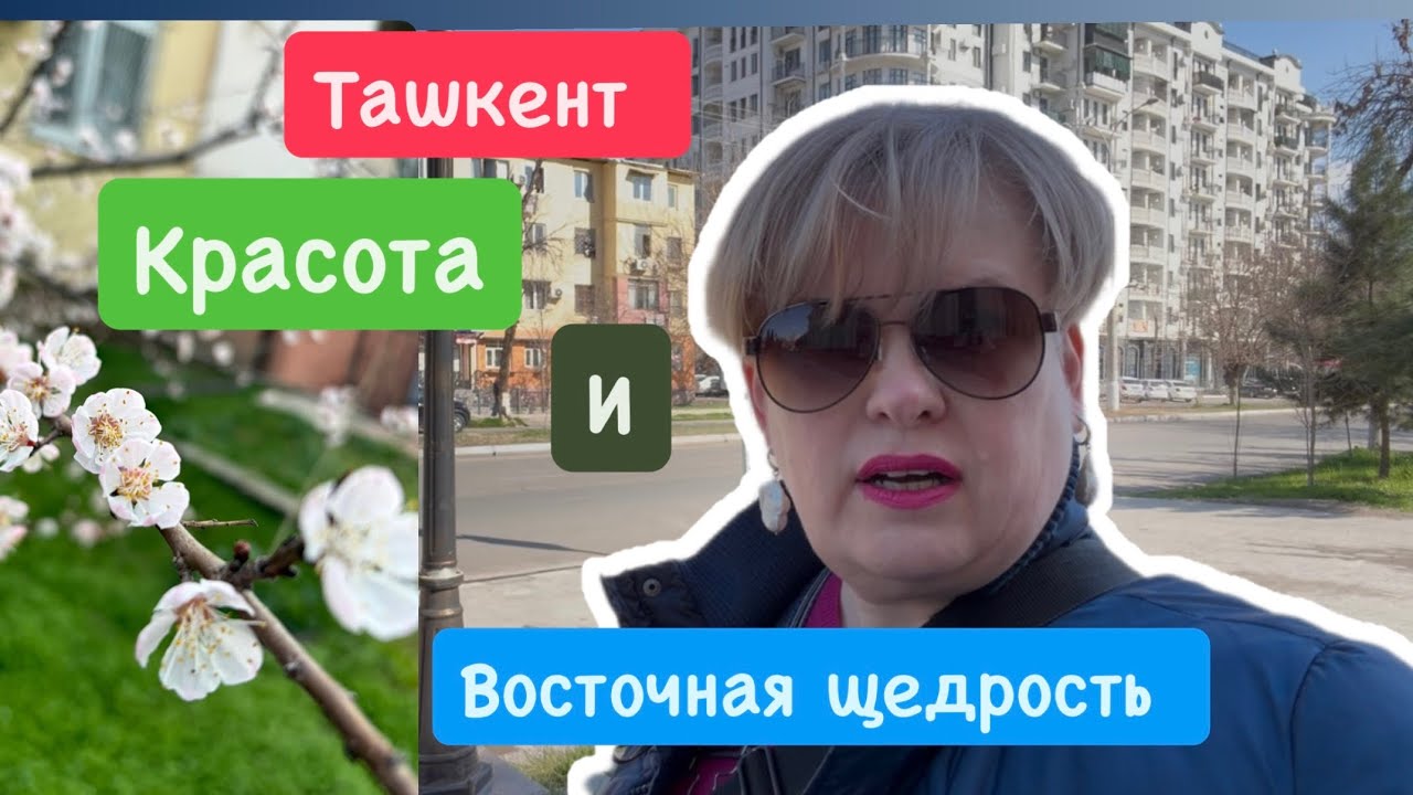 ТАШКЕНТ/КРАСОТА И ВОСТОЧНАЯ ЩЕДРОСТЬ 