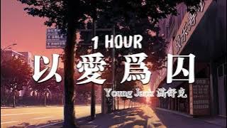 [1 HOUR] 以爱为囚 - Young Jack 满舒克 / 抖 音 新歌 / 2021 抖音合集